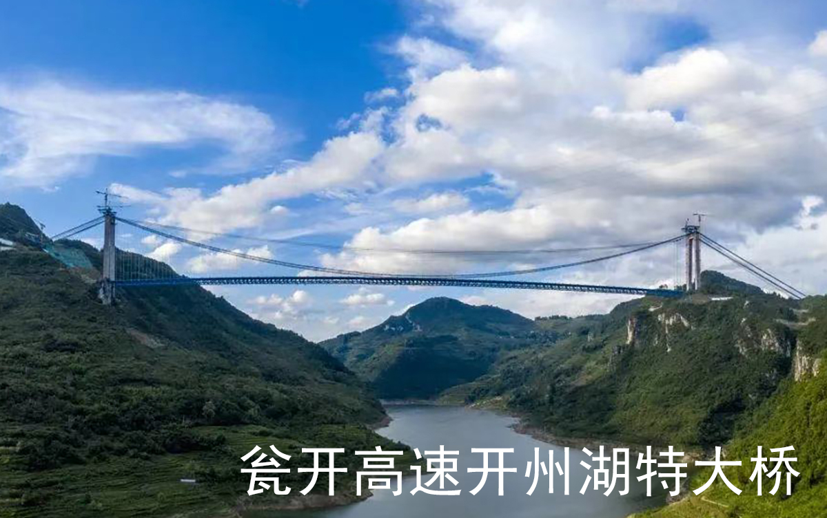 貴州甕開高速開州湖特大橋 貴州甕開高速開州湖特大橋