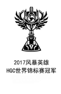 2017风暴英雄HGC世界锦标赛冠军 2017_hots_global_championship_winner.png