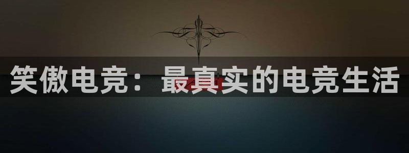 安博电竞怎么样知乎：笑傲电竞：最真实的电竞生活