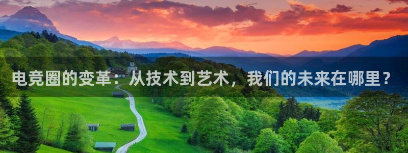 安博电竞最少取100：电竞圈的变革：从技术到艺术，我们的未来在哪里？