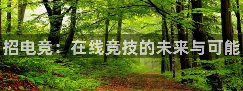 安博电竞APP：招电竞：在线竞技的未来与可能