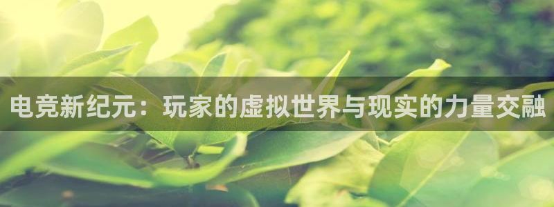 安博电竞app安卓能用吗：电竞新纪元：玩家的虚拟世界与现实的力量交融