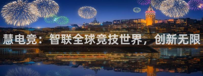 安博电竞网站下载：慧电竞：智联全球竞技世界，创新无限