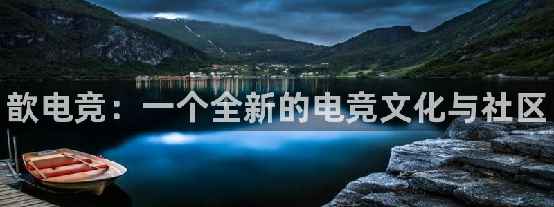 安博电竞主页官网下载手机版：歆电竞：一个全新的电竞文化与社区