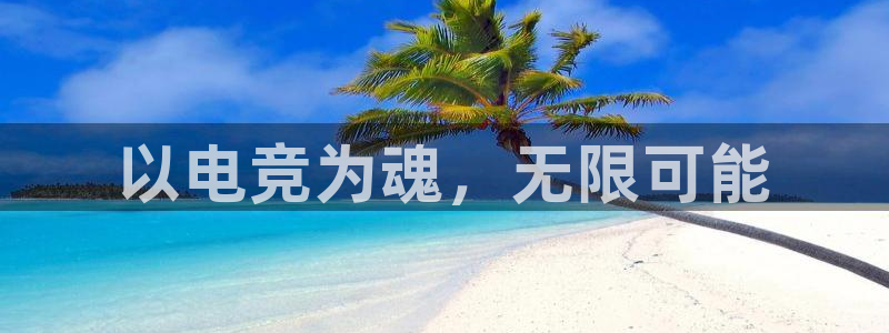 安博电竞app官网下载：以电竞为魂，无限可能