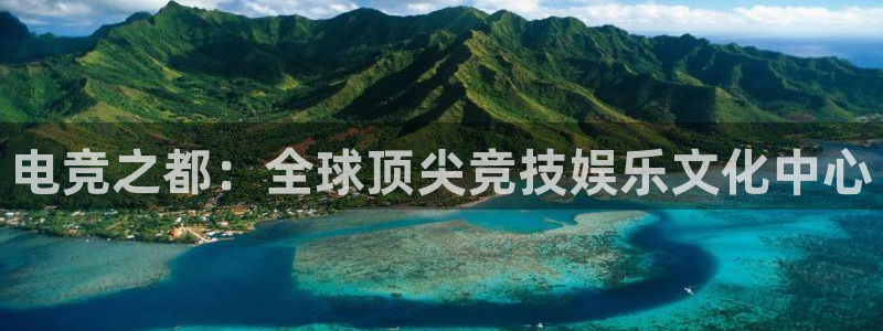 安博电竞黑：电竞之都：全球顶尖竞技娱乐文化中心