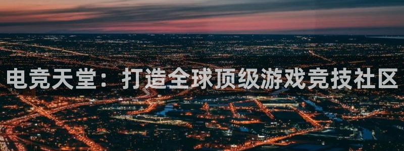 安博电竞入口怎么开：电竞天堂：打造全球顶级游戏竞技社区