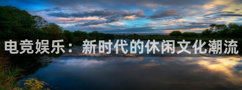 安博电竞网站下载：电竞娱乐：新时代的休闲文化潮流