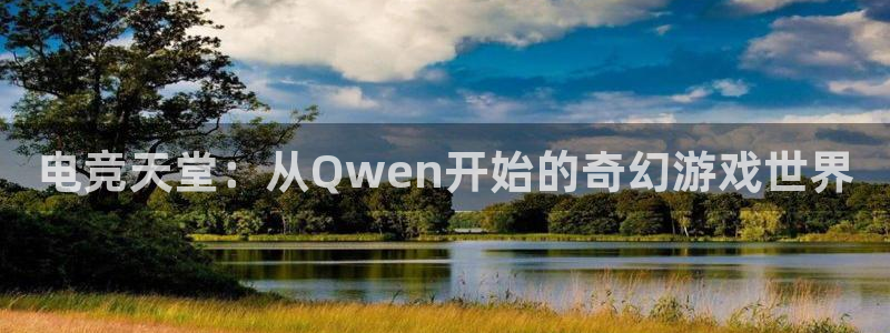 安博电竞体育：电竞天堂：从Qwen开始的奇幻游戏世界