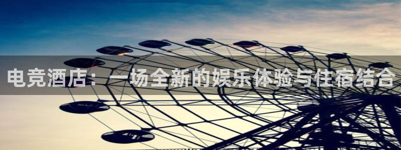 安博电竞吧：电竞酒店：一场全新的娱乐体验与住宿结合