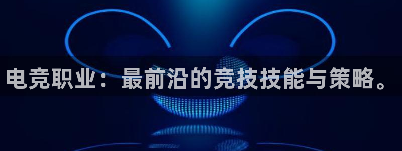 安博电竞app安卓版：电竞职业：最前沿的竞技技能与策略。